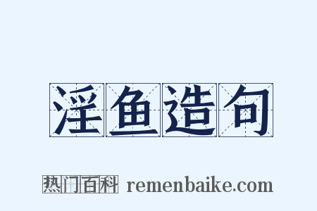 淫鱼造句是什么意思的图片